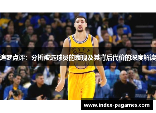 追梦点评：分析被选球员的表现及其背后代价的深度解读
