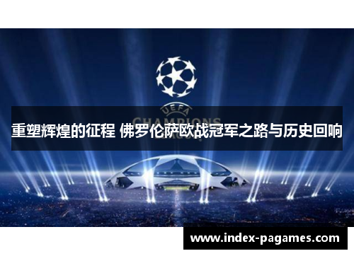 重塑辉煌的征程 佛罗伦萨欧战冠军之路与历史回响