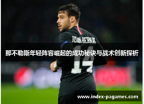 那不勒斯年轻阵容崛起的成功秘诀与战术创新探析