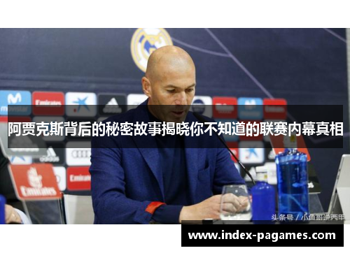 阿贾克斯背后的秘密故事揭晓你不知道的联赛内幕真相