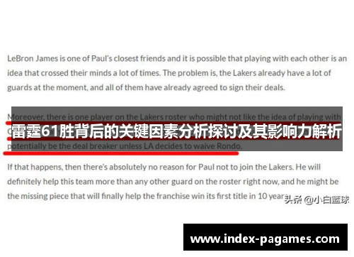 雷霆61胜背后的关键因素分析探讨及其影响力解析