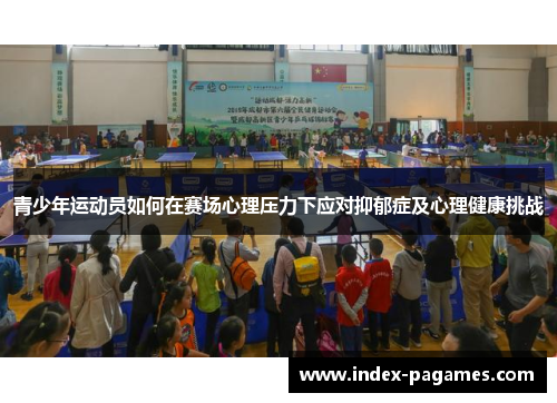 青少年运动员如何在赛场心理压力下应对抑郁症及心理健康挑战