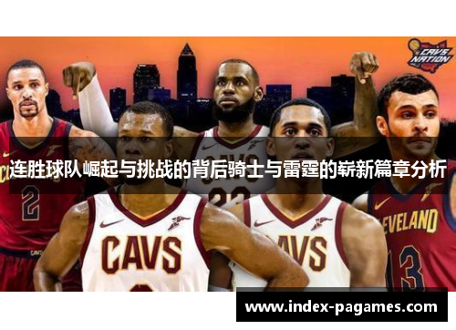 连胜球队崛起与挑战的背后骑士与雷霆的崭新篇章分析 连胜球队崛起与挑战的背后骑士与雷霆的崭新篇章分析