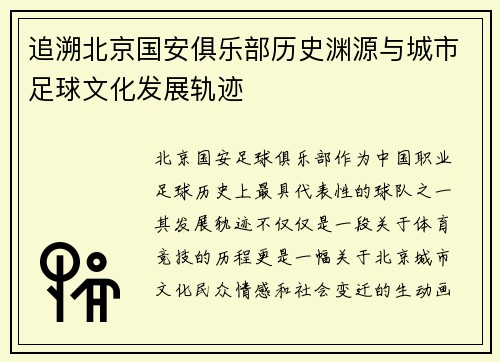 追溯北京国安俱乐部历史渊源与城市足球文化发展轨迹