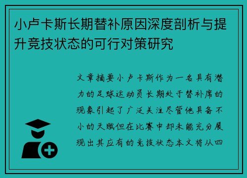 小卢卡斯长期替补原因深度剖析与提升竞技状态的可行对策研究