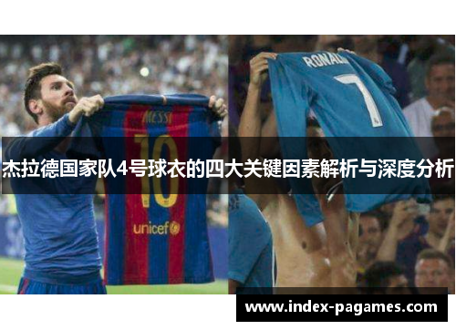 杰拉德国家队4号球衣的四大关键因素解析与深度分析
