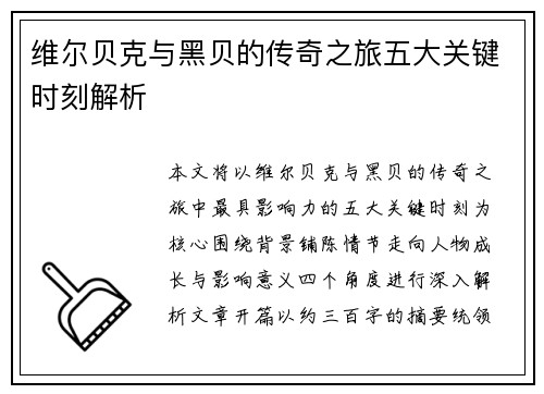 维尔贝克与黑贝的传奇之旅五大关键时刻解析