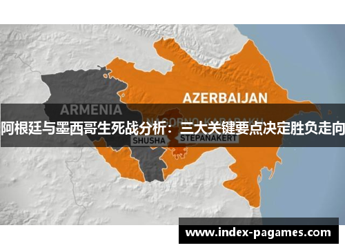 阿根廷与墨西哥生死战分析：三大关键要点决定胜负走向