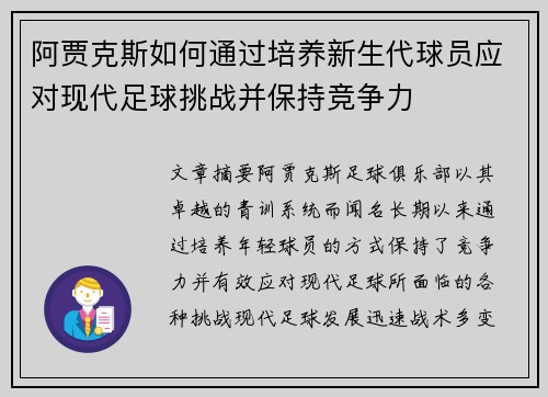 阿贾克斯如何通过培养新生代球员应对现代足球挑战并保持竞争力