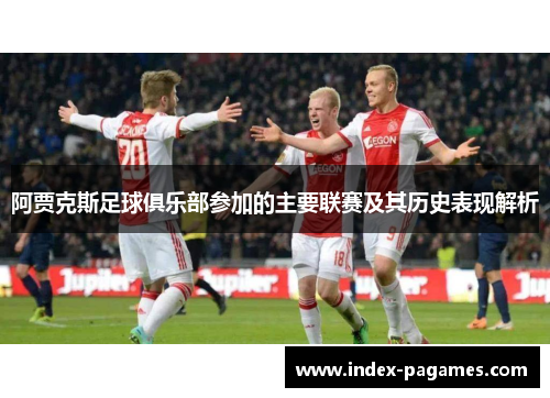 阿贾克斯足球俱乐部参加的主要联赛及其历史表现解析
