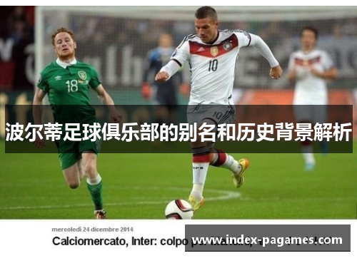波尔蒂足球俱乐部的别名和历史背景解析