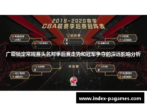 广厦锁定常规赛头名对季后赛走势和冠军争夺的深远影响分析