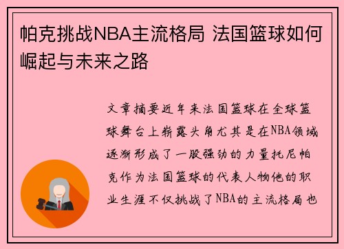 帕克挑战NBA主流格局 法国篮球如何崛起与未来之路