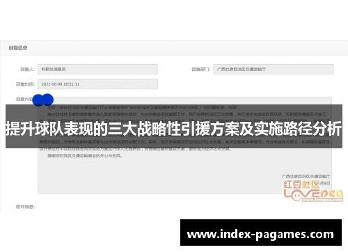 提升球队表现的三大战略性引援方案及实施路径分析 提升球队表现的三大战略性引援方案及实施路径分析