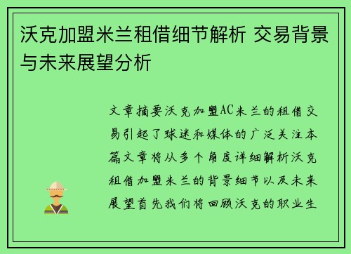 沃克加盟米兰租借细节解析 交易背景与未来展望分析 沃克加盟米兰租借细节解析 交易背景与未来展望分析