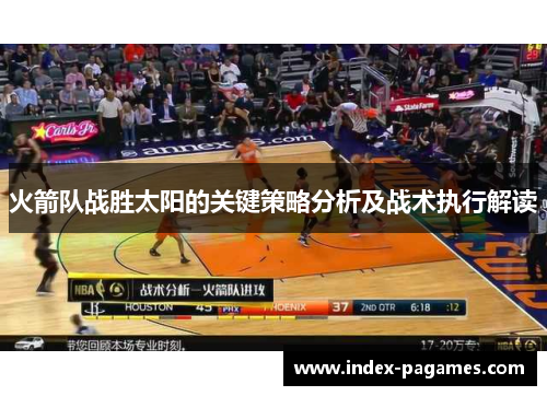 火箭队战胜太阳的关键策略分析及战术执行解读
