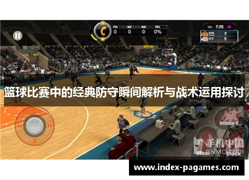 篮球比赛中的经典防守瞬间解析与战术运用探讨