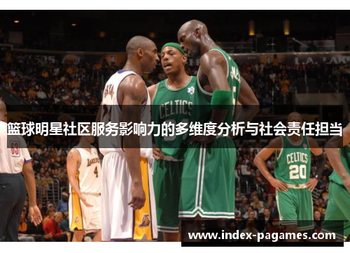 篮球明星社区服务影响力的多维度分析与社会责任担当