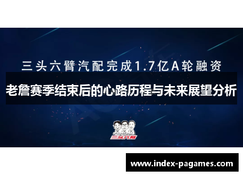 老詹赛季结束后的心路历程与未来展望分析