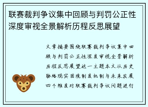 联赛裁判争议集中回顾与判罚公正性深度审视全景解析历程反思展望