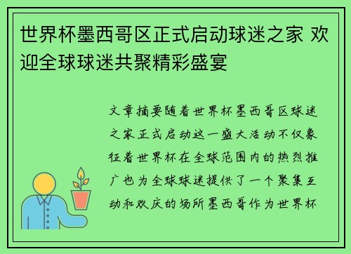 世界杯墨西哥区正式启动球迷之家 欢迎全球球迷共聚精彩盛宴