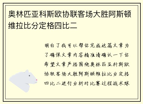 奥林匹亚科斯欧协联客场大胜阿斯顿维拉比分定格四比二