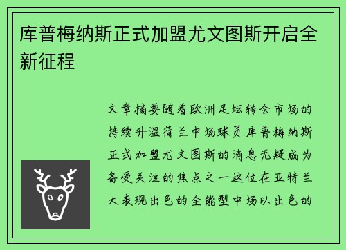 库普梅纳斯正式加盟尤文图斯开启全新征程