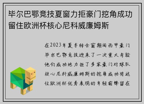毕尔巴鄂竞技夏窗力拒豪门挖角成功留住欧洲杯核心尼科威廉姆斯