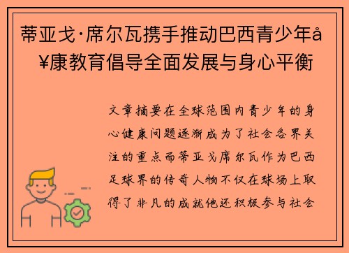 蒂亚戈·席尔瓦携手推动巴西青少年健康教育倡导全面发展与身心平衡