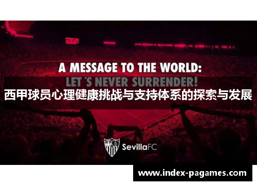 西甲球员心理健康挑战与支持体系的探索与发展