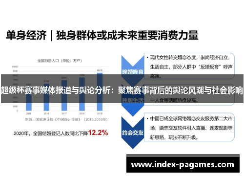 超级杯赛事媒体报道与舆论分析：聚焦赛事背后的舆论风潮与社会影响