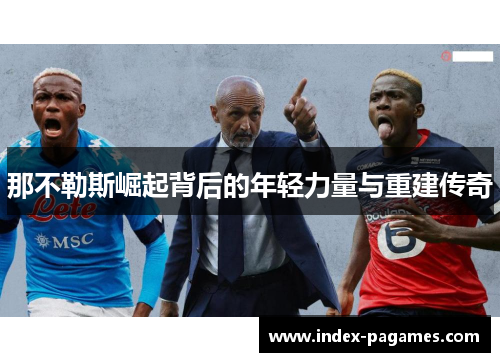 那不勒斯崛起背后的年轻力量与重建传奇