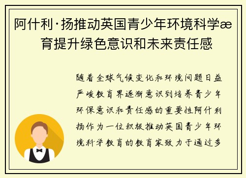 阿什利·扬推动英国青少年环境科学教育提升绿色意识和未来责任感