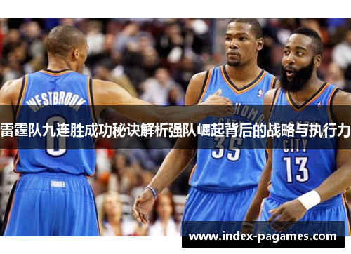 雷霆队九连胜成功秘诀解析强队崛起背后的战略与执行力