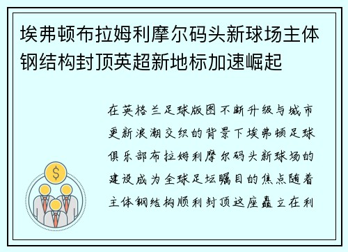埃弗顿布拉姆利摩尔码头新球场主体钢结构封顶英超新地标加速崛起