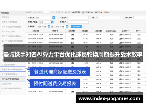 曼城携手知名AI算力平台优化球员轮换周期提升战术效率 曼城携手知名AI算力平台优化球员轮换周期提升战术效率