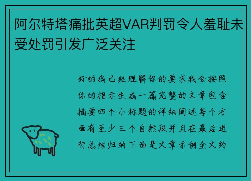 阿尔特塔痛批英超VAR判罚令人羞耻未受处罚引发广泛关注 阿尔特塔痛批英超VAR判罚令人羞耻未受处罚引发广泛关注
