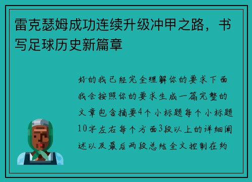雷克瑟姆成功连续升级冲甲之路，书写足球历史新篇章