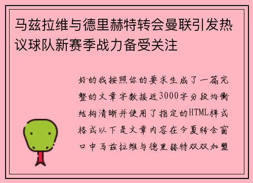 马兹拉维与德里赫特转会曼联引发热议球队新赛季战力备受关注