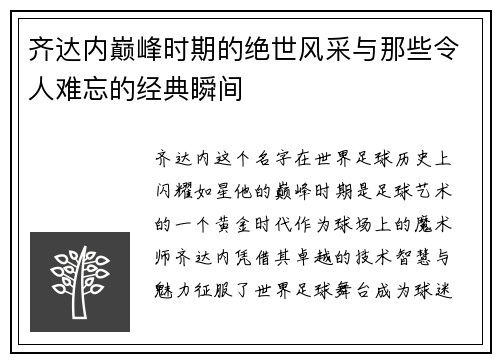 齐达内巅峰时期的绝世风采与那些令人难忘的经典瞬间 齐达内巅峰时期的绝世风采与那些令人难忘的经典瞬间
