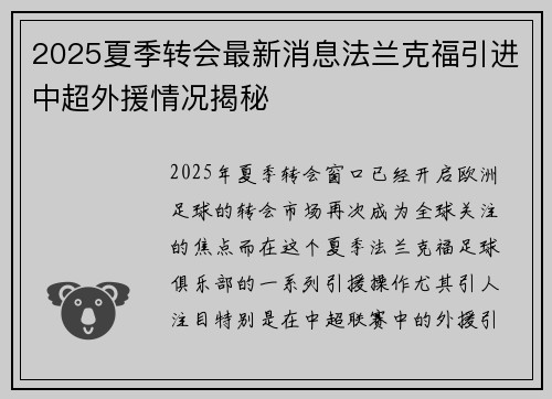 2025夏季转会最新消息法兰克福引进中超外援情况揭秘 2025夏季转会最新消息法兰克福引进中超外援情况揭秘