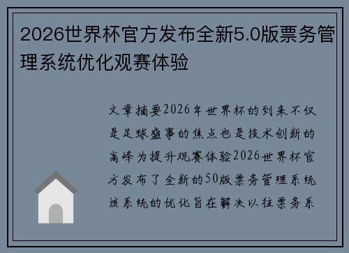 2026世界杯官方发布全新5.0版票务管理系统优化观赛体验 2026世界杯官方发布全新5.0版票务管理系统优化观赛体验
