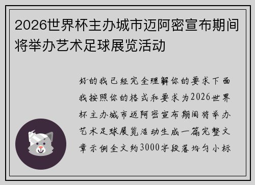 2026世界杯主办城市迈阿密宣布期间将举办艺术足球展览活动