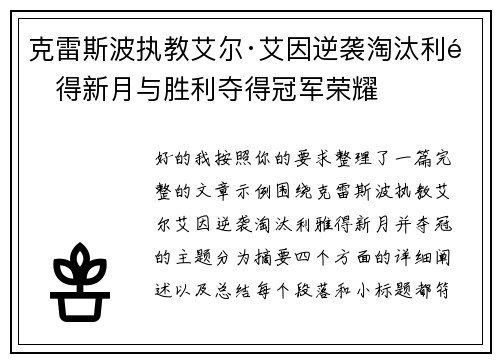 克雷斯波执教艾尔·艾因逆袭淘汰利雅得新月与胜利夺得冠军荣耀