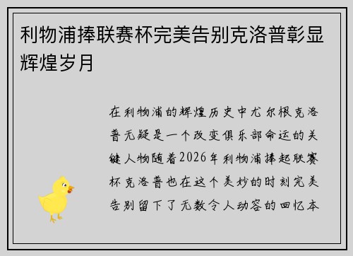 利物浦捧联赛杯完美告别克洛普彰显辉煌岁月
