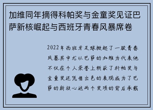 加维同年摘得科帕奖与金童奖见证巴萨新核崛起与西班牙青春风暴席卷