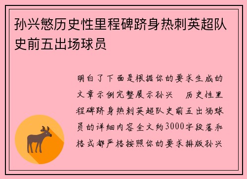 孙兴慜历史性里程碑跻身热刺英超队史前五出场球员
