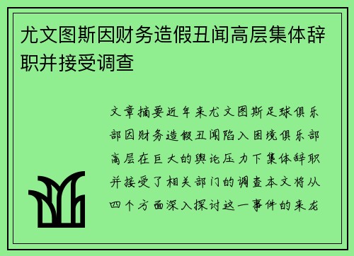 尤文图斯因财务造假丑闻高层集体辞职并接受调查 