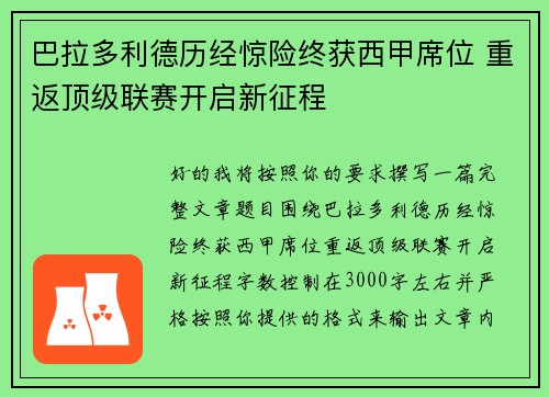 巴拉多利德历经惊险终获西甲席位 重返顶级联赛开启新征程