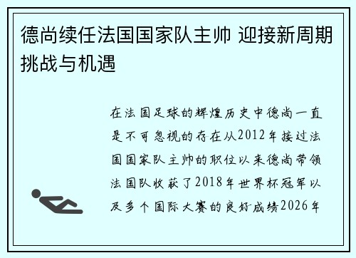 德尚续任法国国家队主帅 迎接新周期挑战与机遇